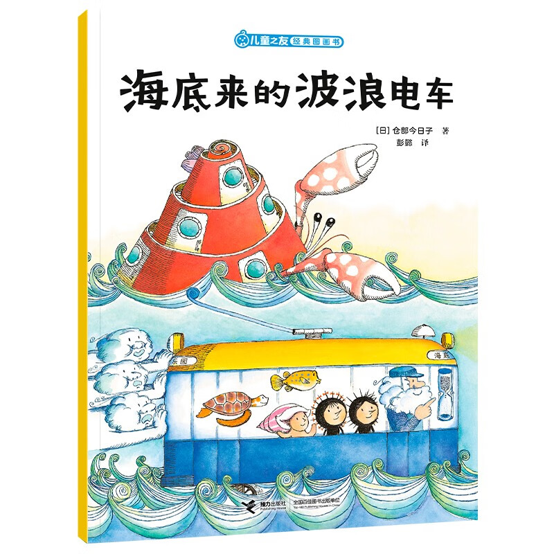 儿童之友经典图画书惊奇之心系列：海底来的波浪电车