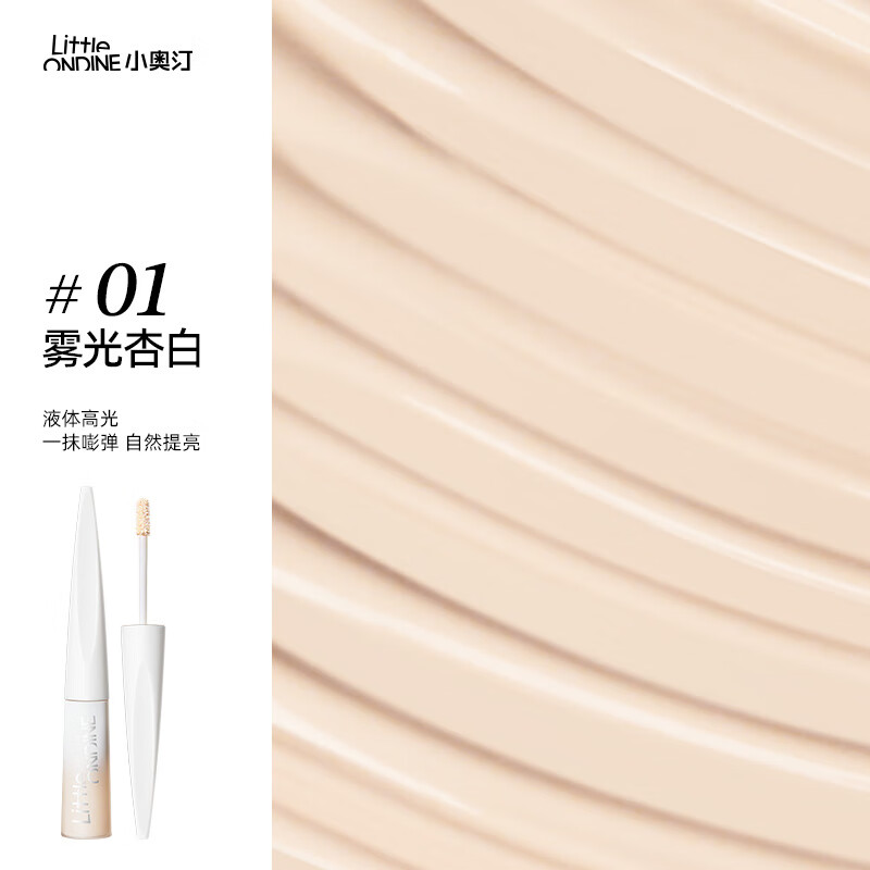 小奥汀（littleondine）雕刻笔高光修容液套组高光阴影立体提亮粉色 01 雾光杏白「高光」