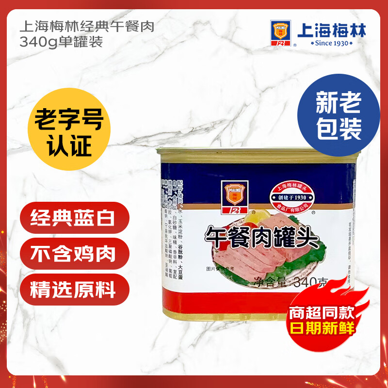 MALING 上海梅林经典午餐肉罐头340g 早餐零食火锅食材不含鸡肉