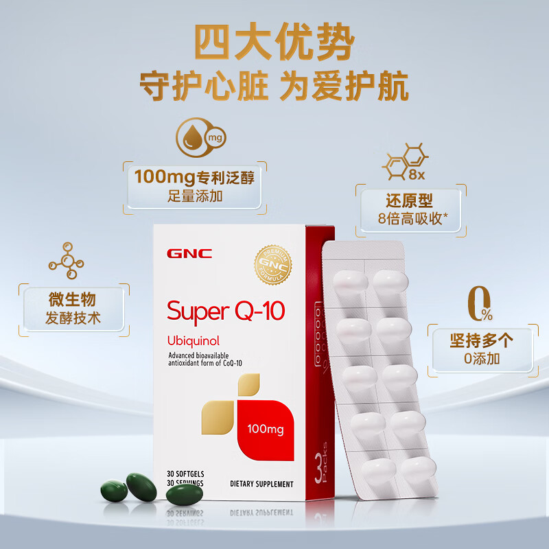 GNC健安喜泛醇还原型辅酶Q10软胶囊 高含量易吸收中老年心肌心脏保养 泛醇100mg 30粒*1盒