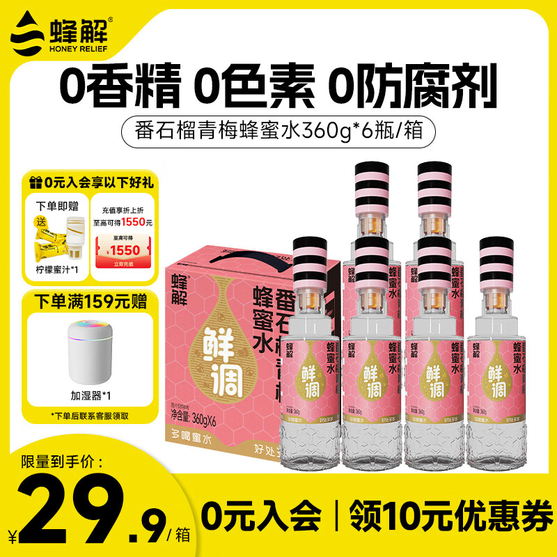 蜂解番石榴青梅蜂蜜水  0色素便携式健康饮料饮品 360g*6瓶整箱装