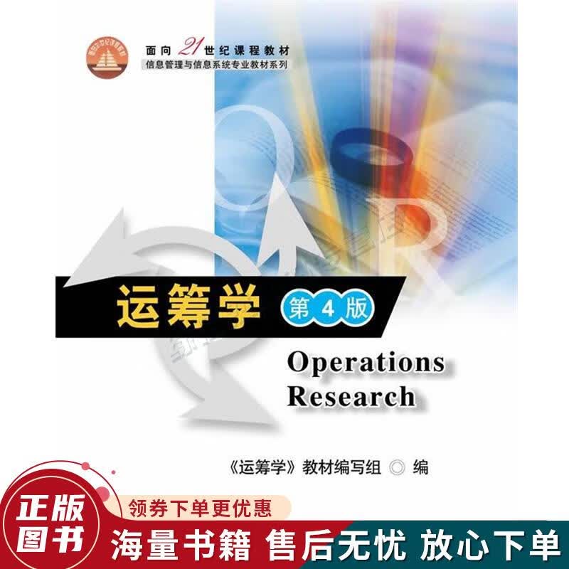 正版旧书 运筹学第4版