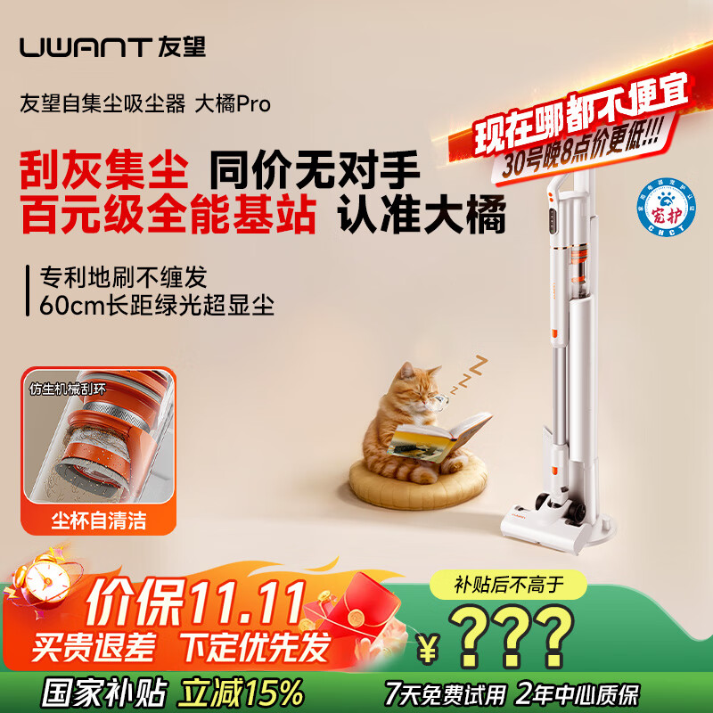 uwant友望吸尘器大橘Pro自集尘【专利防缠 仿生刮环自清洁】小型车载家用大吸力无线吸尘器手持大功率