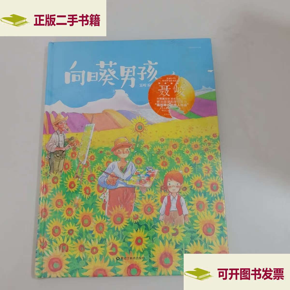 向日葵男孩 /聂峻 黑龙江美术