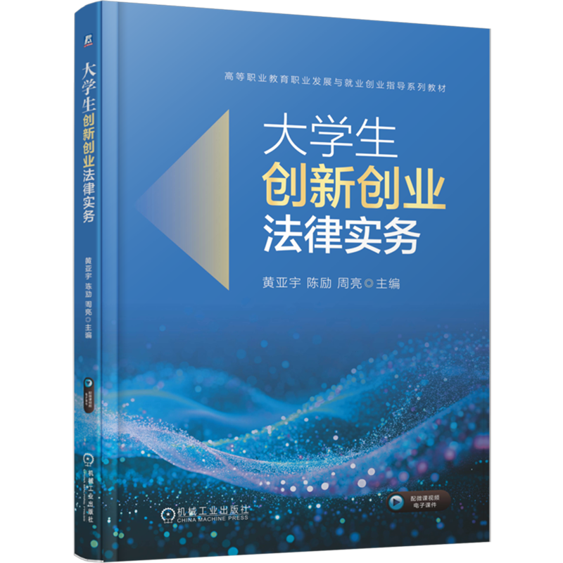 大学生创新创业法律实务