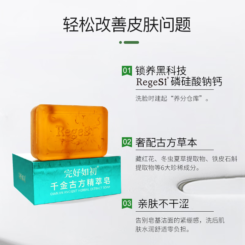 完好如初千金古方精萃皂洗脸洁面沐浴洗澡洗手香皂肥皂手工皂男女礼物 千金古方精萃皂 1块