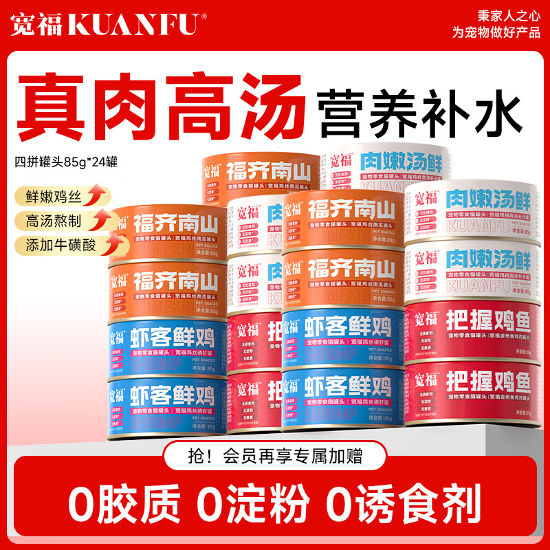 宽福旗舰店 宽福高汤补水四拼混合罐85g*24罐 元59.9 - 线报酷