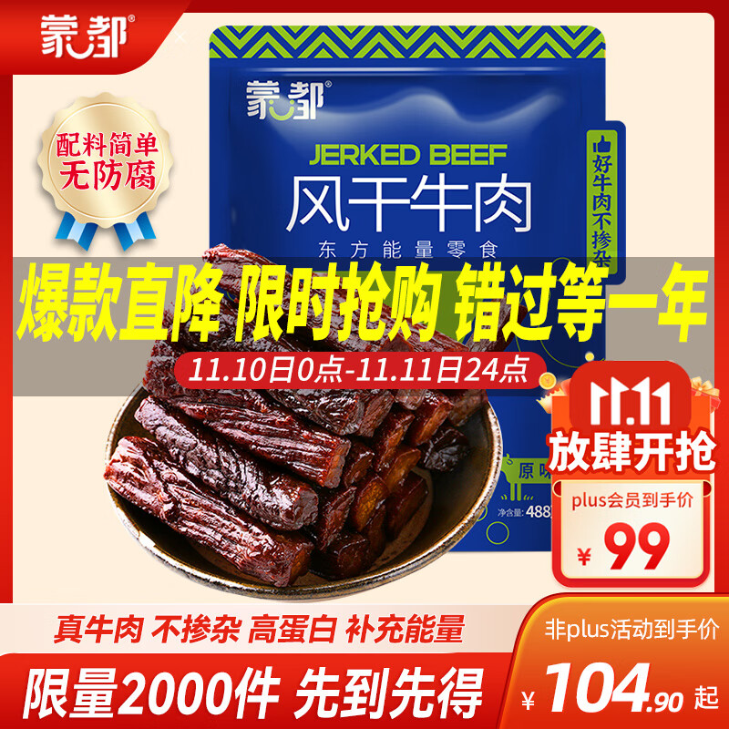 蒙都 风干牛肉干 原味 净含量488g 约七成风干 袋装休闲零食 肉干肉脯