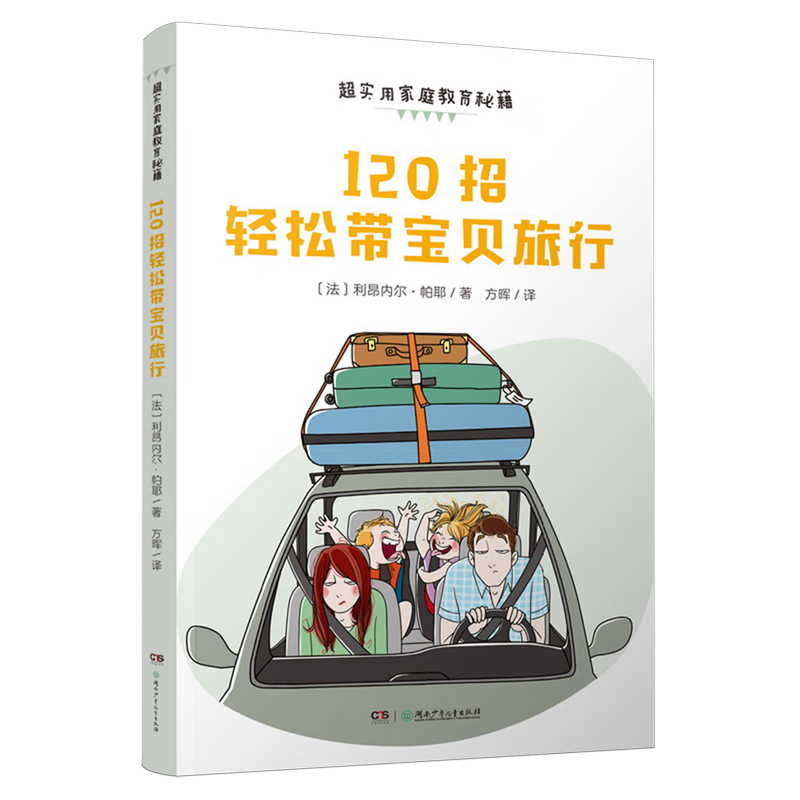 【新华书店】超实用家庭教育秘籍.120招轻松带宝贝旅行 正版包邮