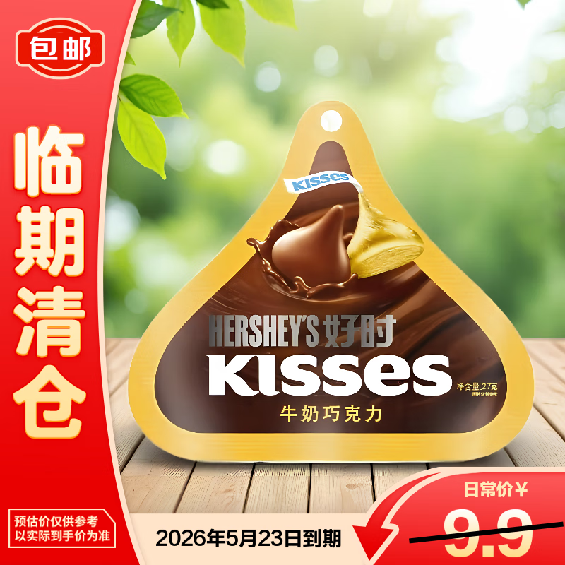 好时（Hershey’s）kisses之吻水滴牛奶巧克力27g*1袋【临期清仓】
