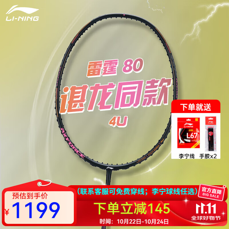 李宁(LI-NING)战戟8000高端专业羽毛球拍单拍全碳素精准控制攻防连贯 雷霆80(4U) 空拍