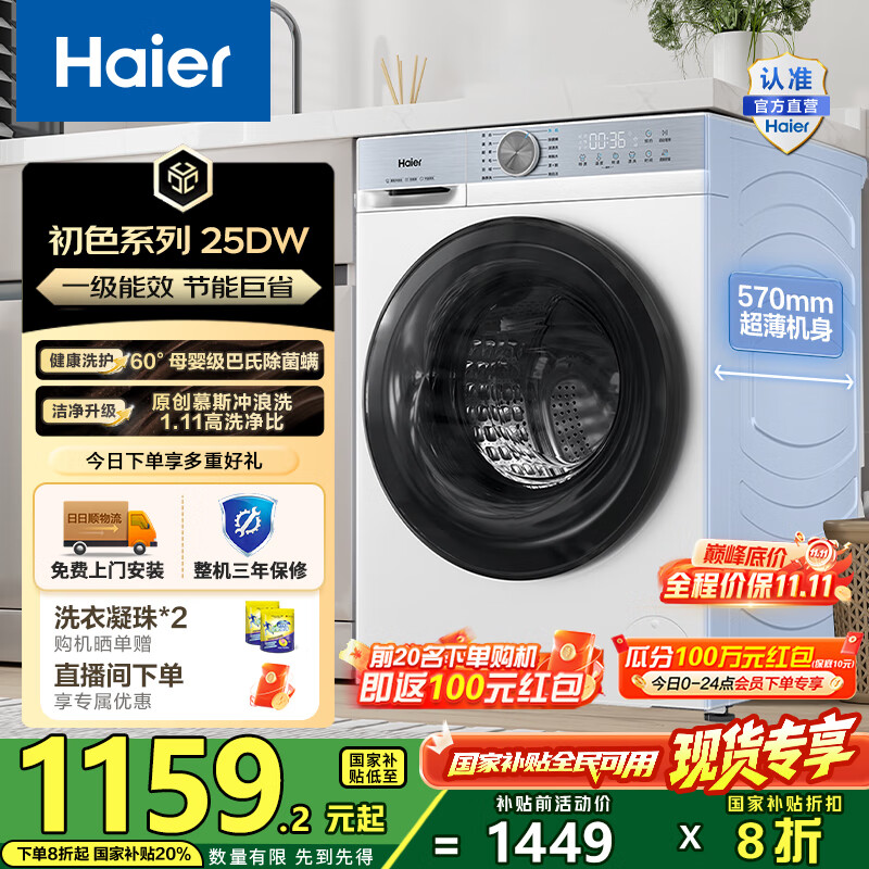海尔（Haier）滚筒洗衣机单洗全自动 懒人超薄小型家用10公斤 1.11洗净比变频电机25DW 一级能效家电国家补贴20%