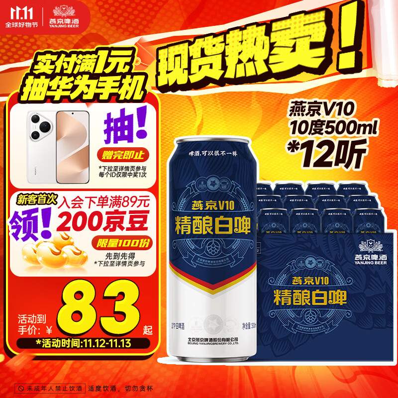燕京啤酒 V10白啤10度精酿啤酒500ml*12听  双十一热卖 整箱装