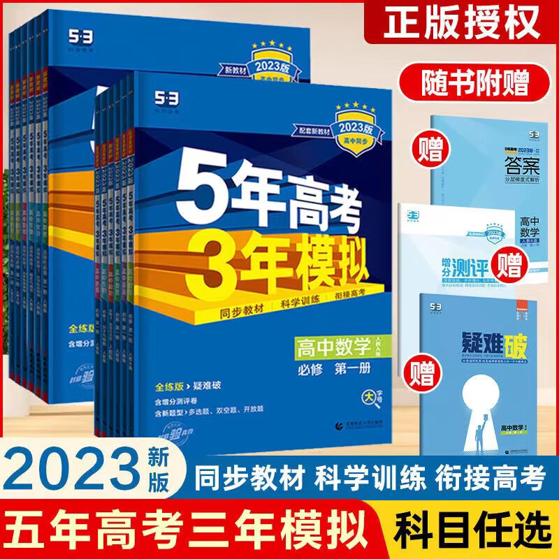 2023新教材五年中考三年模拟高中数学物理化学生物政治 数学必修册人教版 高一上