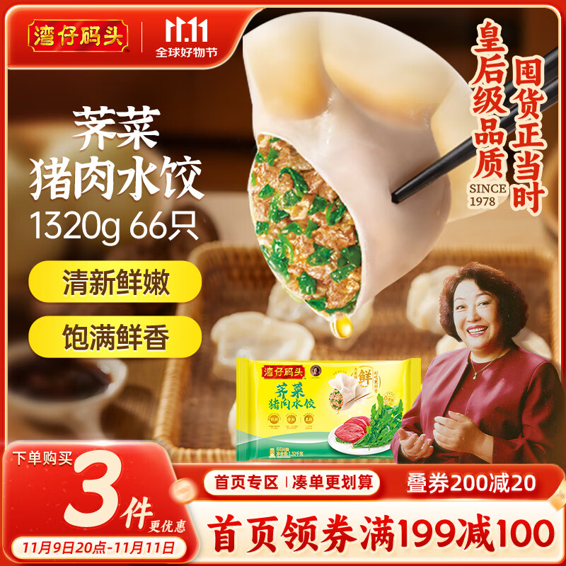 湾仔码头荠菜猪肉水饺1320g66只早餐食品速食半成品面点生鲜速冻饺子