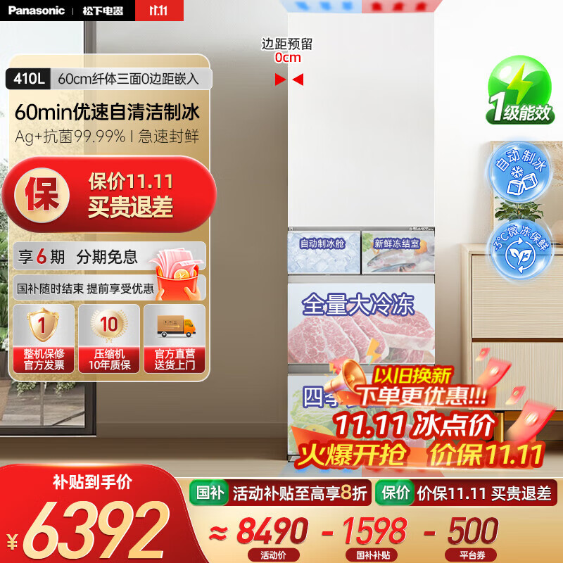 松下（Panasonic）【国家补贴20%】小冰糕410升日系多开门冰箱超薄零嵌入家用电冰箱变频风冷无霜抗菌净味自动制冰