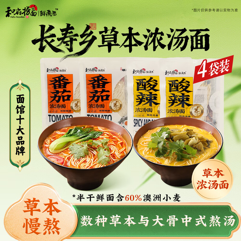 和府捞面酸辣番茄浓汤4袋 方便速食方便拉面有料煮面 番茄汤198g*2+酸辣汤170g*2【无肉包】