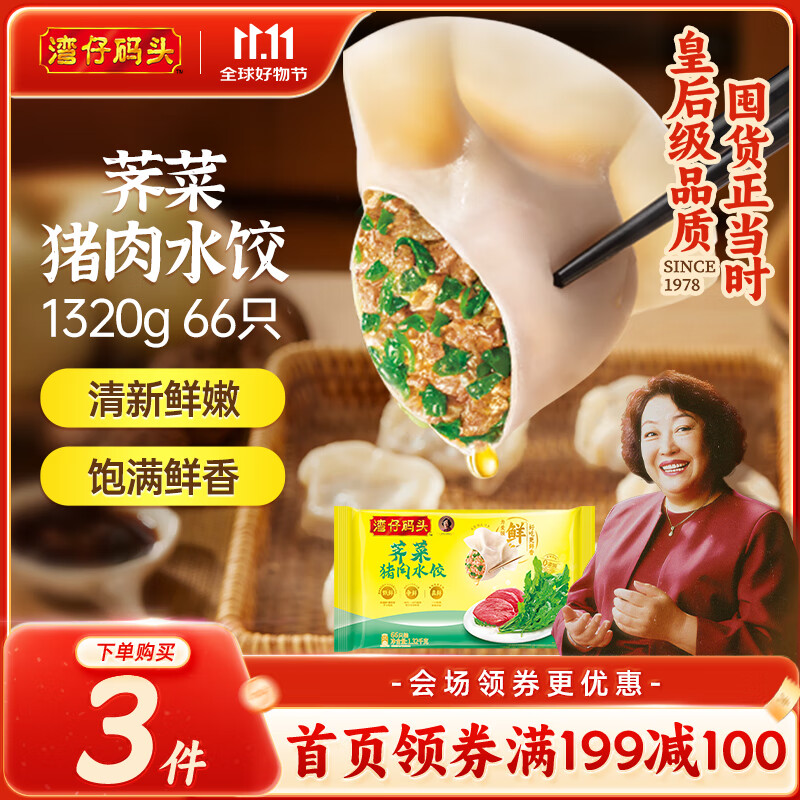 湾仔码头荠菜猪肉水饺1320g66只早餐食品速食半成品面点生鲜速冻饺子