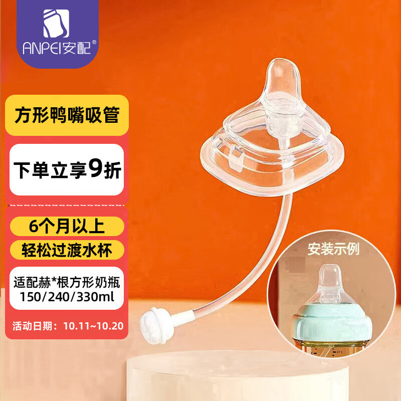 安配方形奶瓶鸭嘴吸管11字孔 6个月以上（适用于赫根多种方形奶瓶）