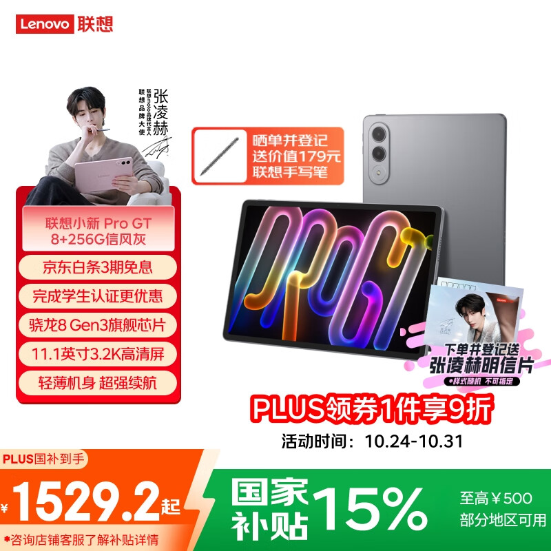 联想平板小新 ProGT【张凌赫同款平板】11.1英寸办公AI学习游戏平板3.2K超清高刷 骁龙8Gen3 8+256G灰