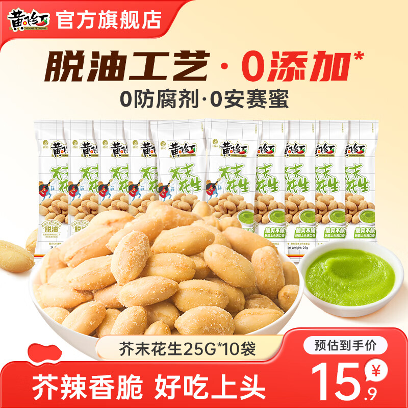黃飛紅椒鹽花生燒烤花生堅(jiān)果香脆花生米堅(jiān)果炒貨下酒菜黃飛鴻解饞零食 芥末味花生25g*10袋