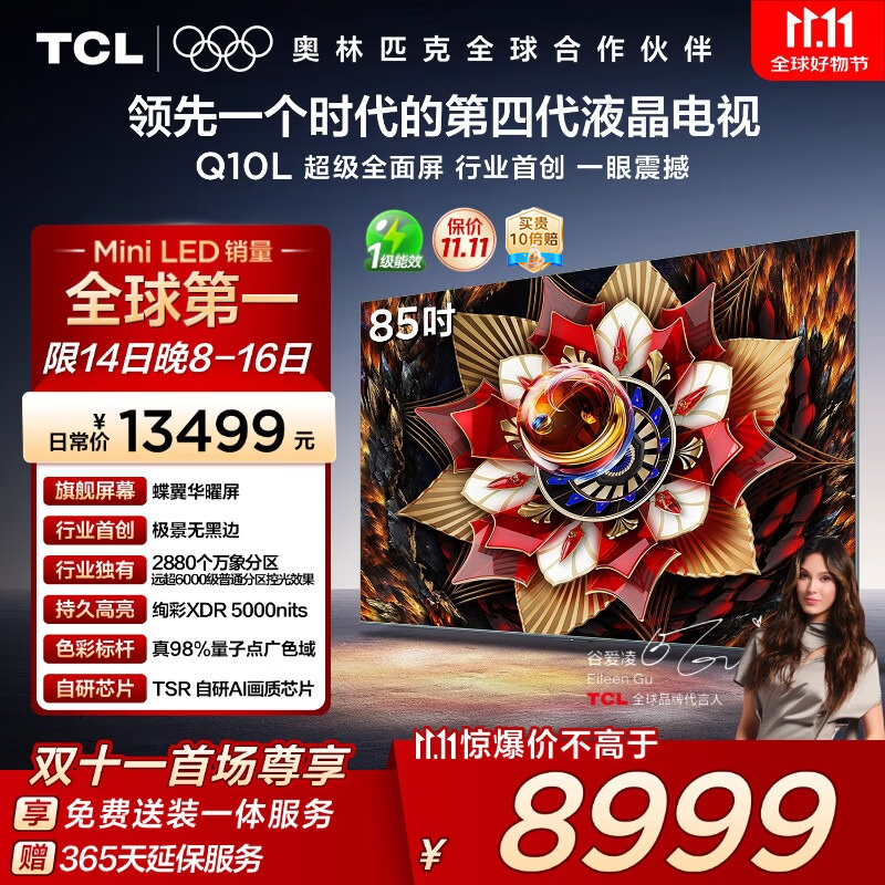 TCL电视 85Q10L 85英寸 极景QD-Mini LED 蝶翼华曜屏 万象分区 绚彩XDR 国家补贴
