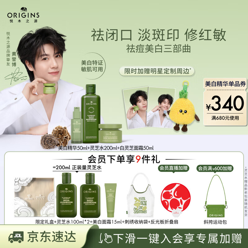 悅木之源（Origins）【黃譽(yù)博同款】美白淡斑祛痘保濕白靈芝面霜+菌菇水+精華修護(hù)禮盒