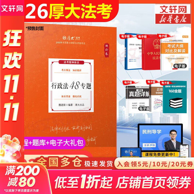 【现货先发】厚大法考2026新教材理论卷真题卷背诵司法考试全套法律职业资格资料客观题向高甲刑诉鄢梦萱讲商经罗翔刑法张翔民法白斌2025 魏建新行政法（理论卷）