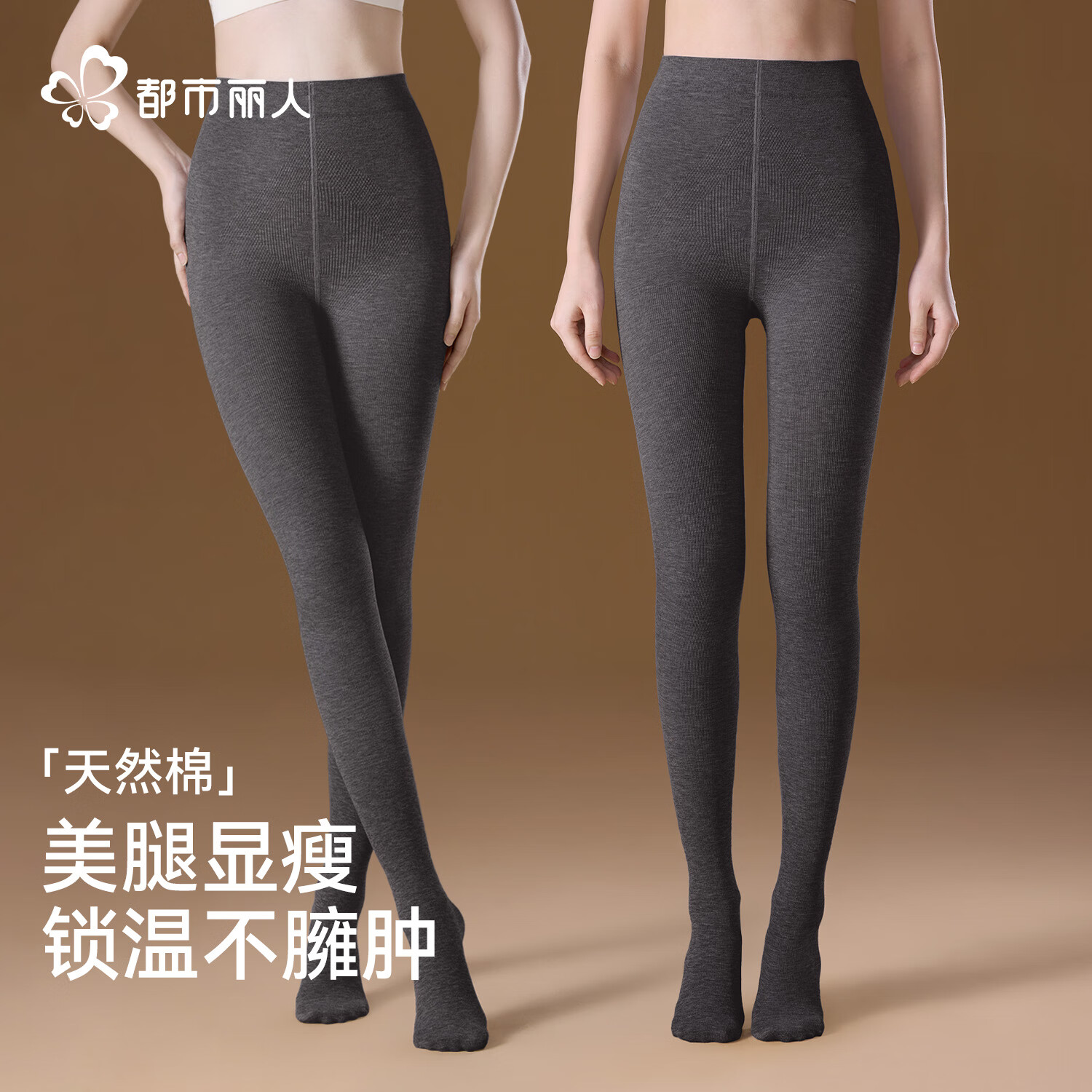 都市丽人打底裤女士保暖秋裤女高腰加绒加厚无痕塑形显瘦防寒连裤袜可外穿 深灰 均码 120g【适合15-20℃】 【推荐体重80-130斤】