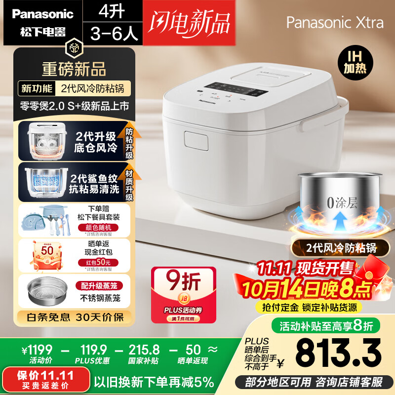 松下（Panasonic）【国家补贴20%】Xtra零零煲2.0电饭煲0涂层家用电饭锅4-5人IH无涂层不锈钢4升一级能效SR-HFS155-W