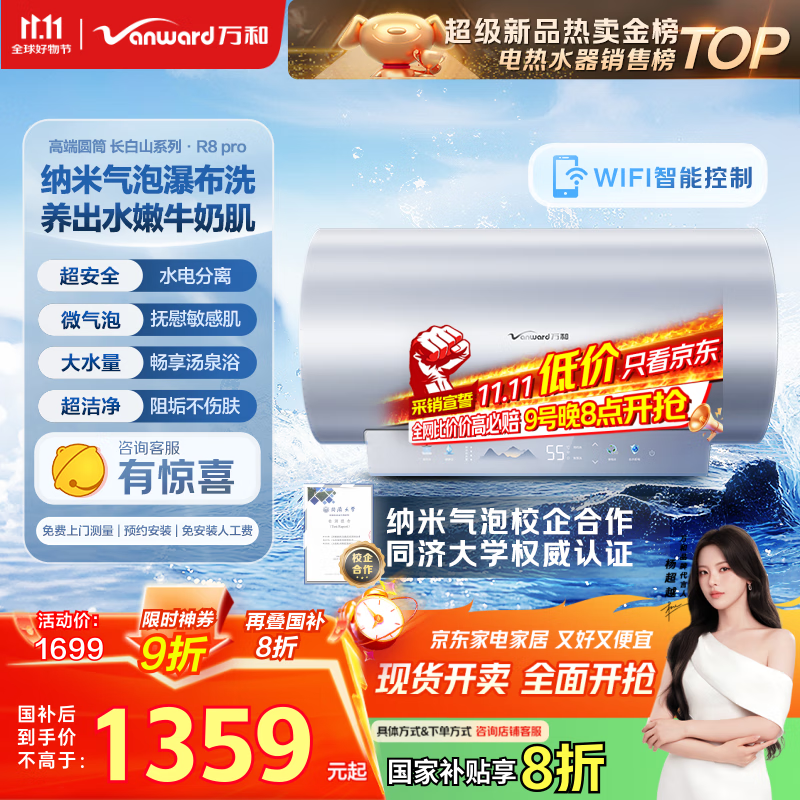 万和（Vanward）【长白山R8Pro气泡洗润养肤】电热水器80升免换镁棒3300W速热一级能效国家补贴内胆免清洗上门安装