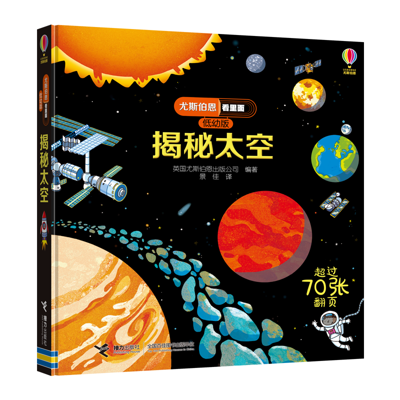 【满4赠1】尤斯伯恩看里面揭秘系列低幼版31册 任选 3-6岁儿童启蒙 接力出版社 揭秘太空
