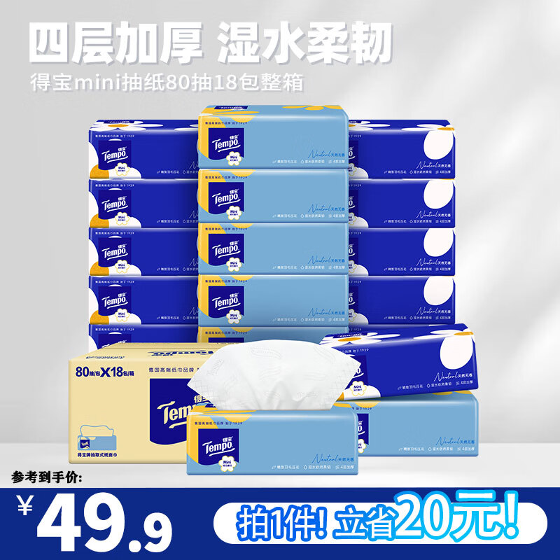 得宝Mini无香软抽抽纸4层80抽18包抽纸餐巾纸实惠整箱 抽纸 mini抽纸 4层 80抽*18包