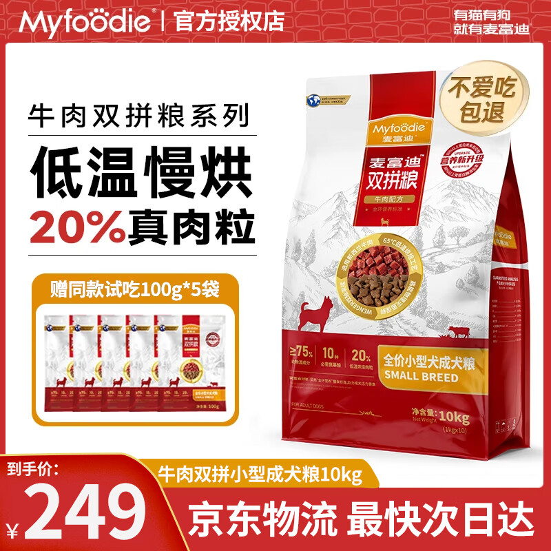 麦富迪狗粮 成犬小型犬粮牛肉双拼粮泰迪比熊柯基柴犬金毛博美通用 【小型犬】牛肉双拼成犬粮10kg