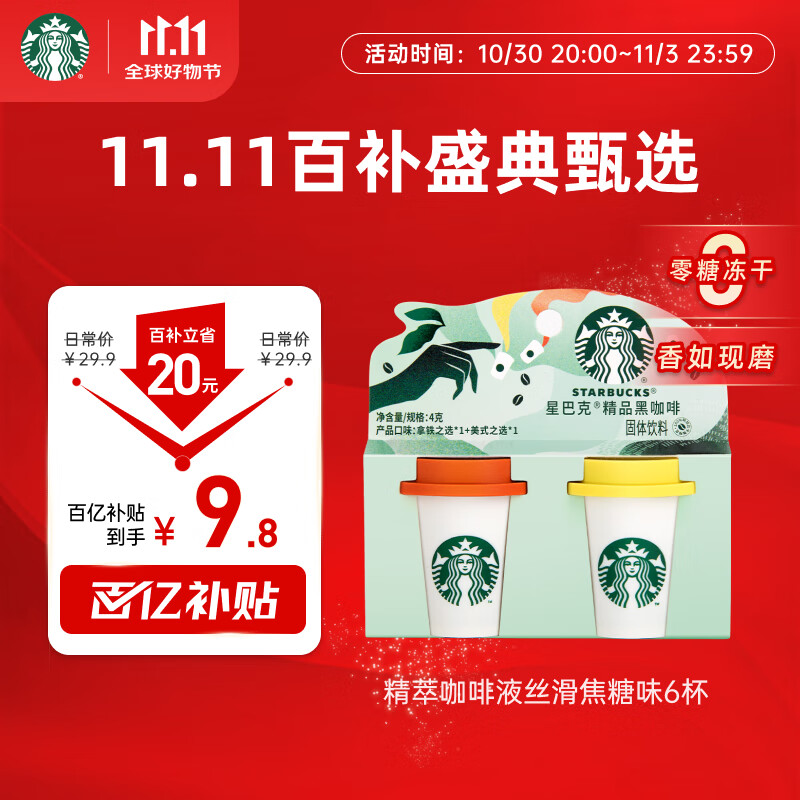 星巴克（Starbucks）精品冻干黑咖啡随星杯2.0美式+拿铁之选 0糖0脂美式 尝鲜2g*2颗