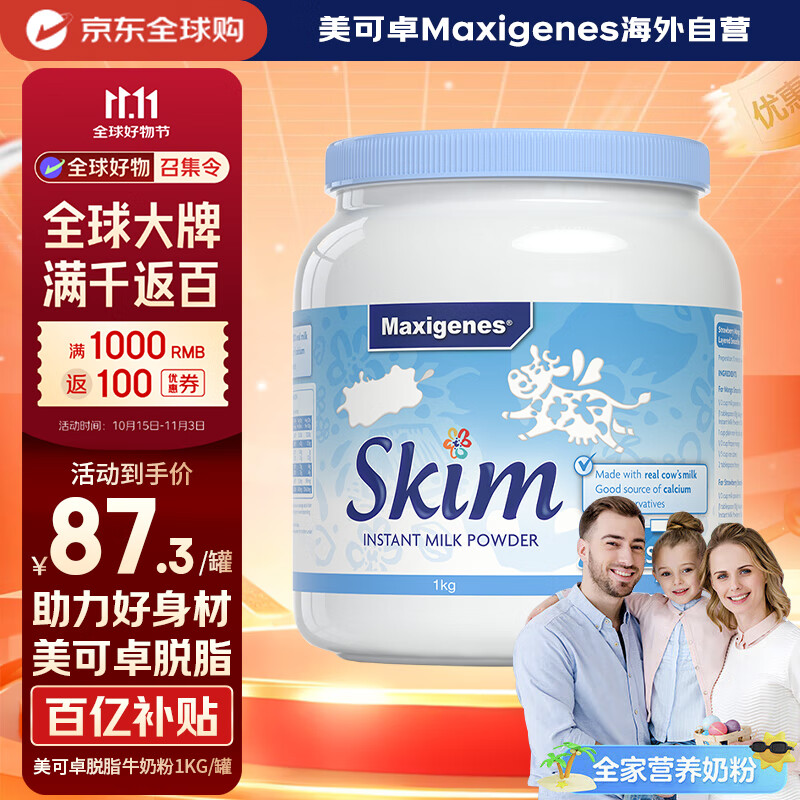 Maxigenes美可卓蓝妹子脱脂成人奶粉1kg罐0蔗糖高钙儿童学生中老年