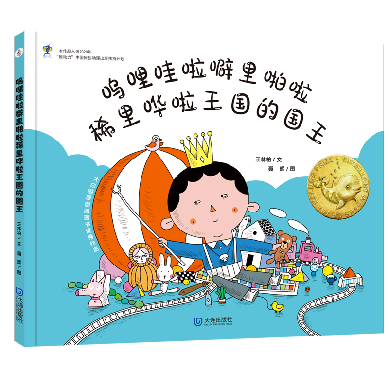 【新华书店】呜哩哇啦噼里啪啦稀里哗啦王国的国王 正版包邮