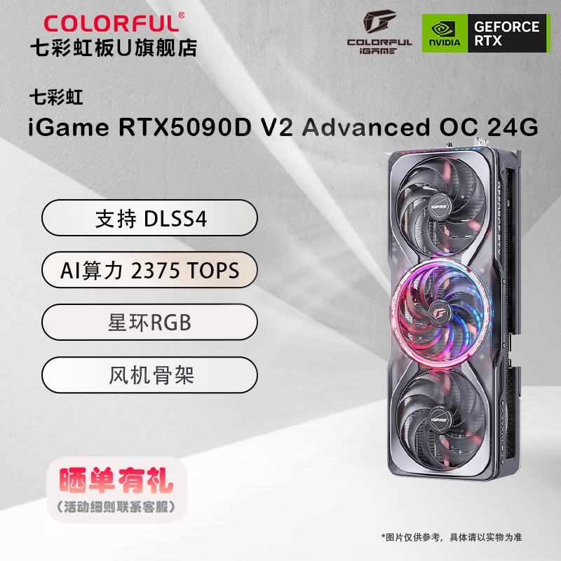 七彩虹iGame GeForce RTX 5090 D V2 24G 火神/水神/AD 黑神话悟空 电竞光追游戏设计台式电脑显卡 RTX 5090 D V2 AD OC 24GB