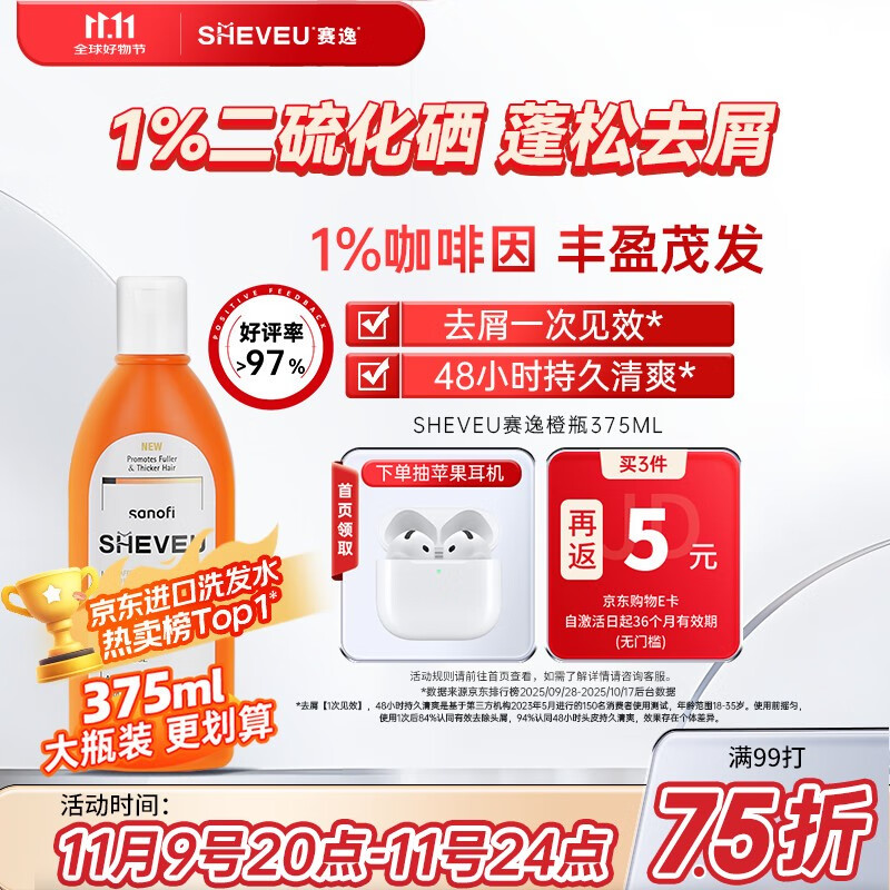 SHEVEU赛逸防脱橙瓶洗发水375ml二硫化硒去屑止痒生姜咖啡因selsun焕新