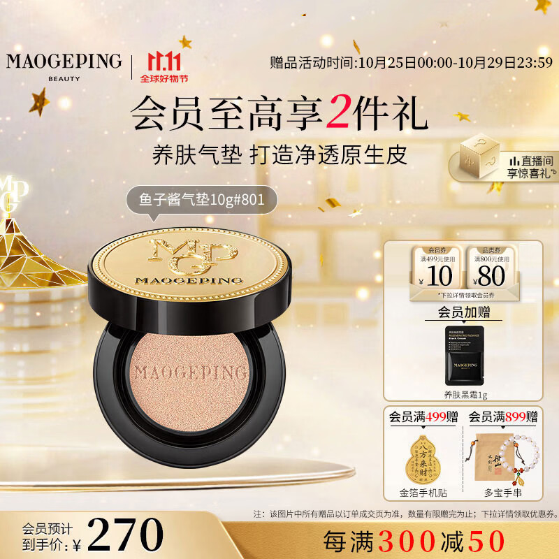 毛戈平鱼子气垫粉底液801白皙色10g防晒遮瑕控油保湿持久BB霜生日礼物女