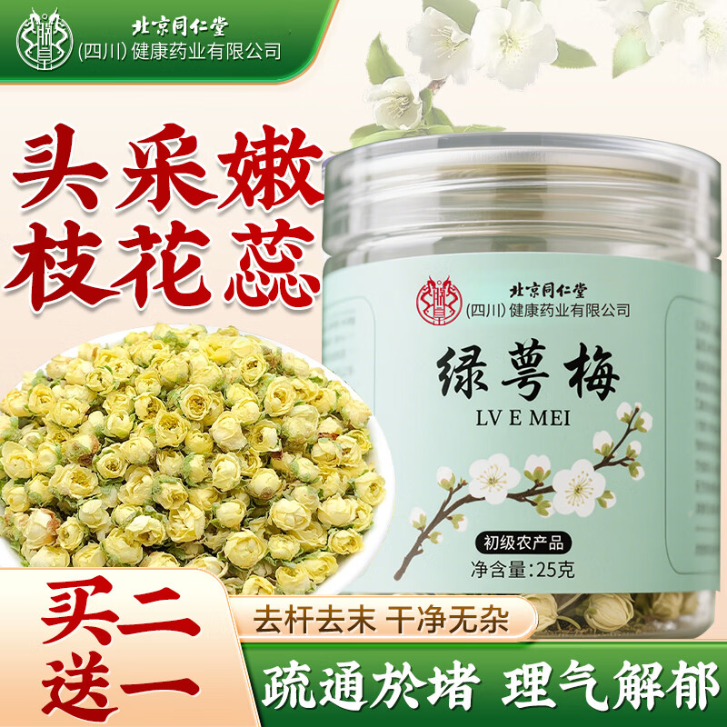 同仁堂（TRT）北京同仁堂绿萼梅25g搭中药材正品白梅花玫瑰花茶节养生茶