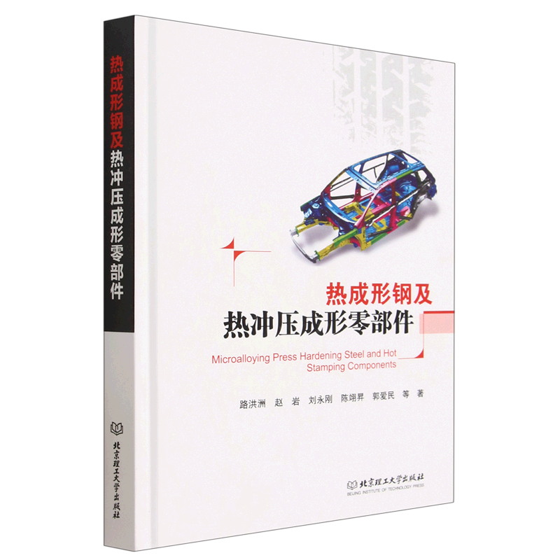 新华正版 热成形钢及热冲压成形零部件 金属学与金属工艺