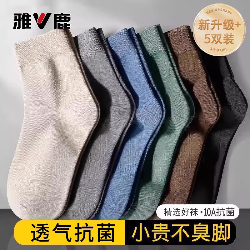 雅鹿男款袜子四季款纯色春秋四季中筒袜7A抗菌商务防臭袜 雅鹿旗舰店【优质好袜】抗起球 均码 7A抗菌【混色组合5双装】