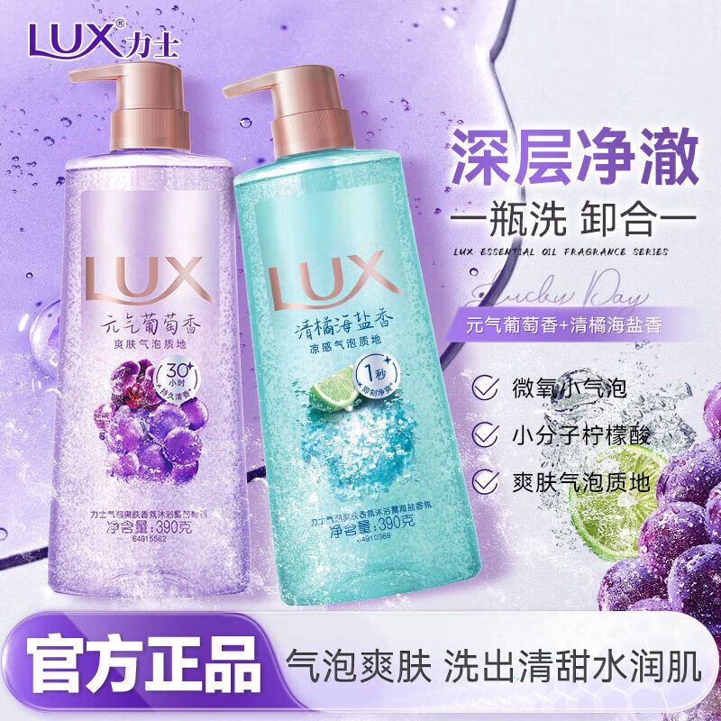 力士（LUX）沐浴露香氛沐浴乳液持久留香30小时香体气泡爽肤男女士学生大瓶装 【780g】元气葡萄+清橘海盐