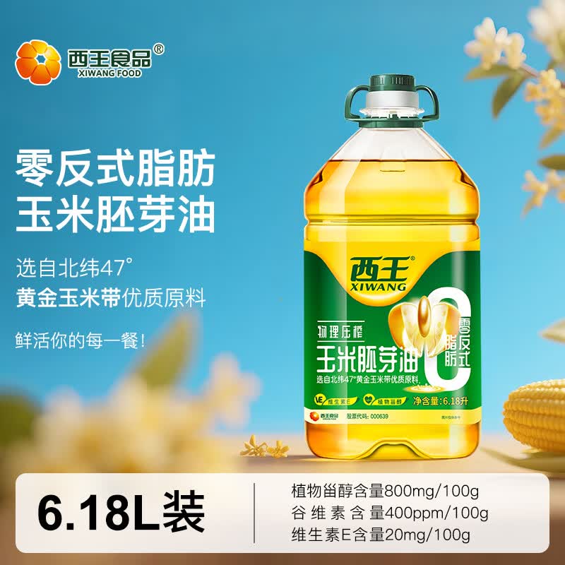 西王 食用油 玉米胚芽油6.18L 零反式脂肪 非转基因含维生素E