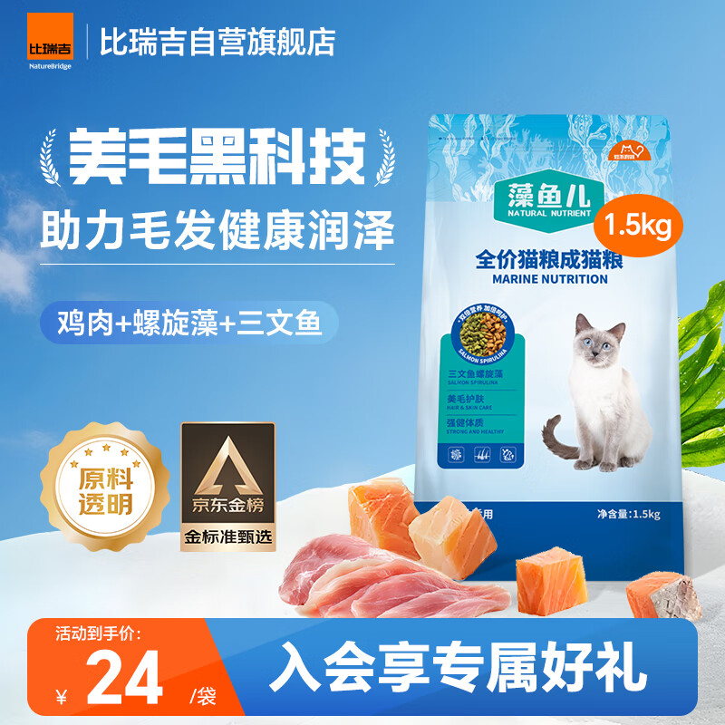 比瑞吉猫粮爱不将就藻鱼儿美毛全价成猫粮三文鱼螺旋藻原料透明1.5KG