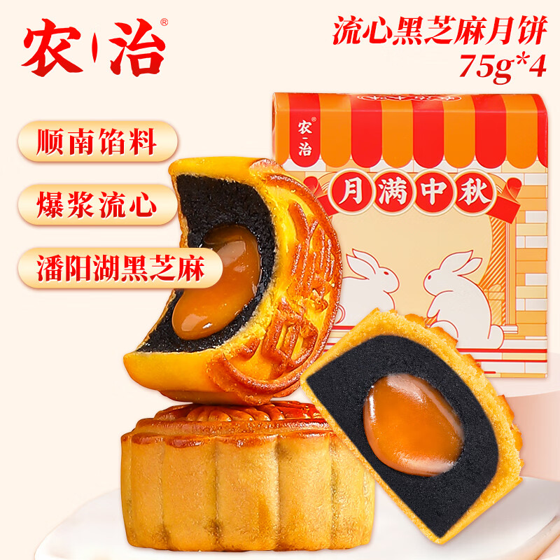 农治月饼散装300g流心黑芝麻月饼75g*4枚广式月饼顺南出品