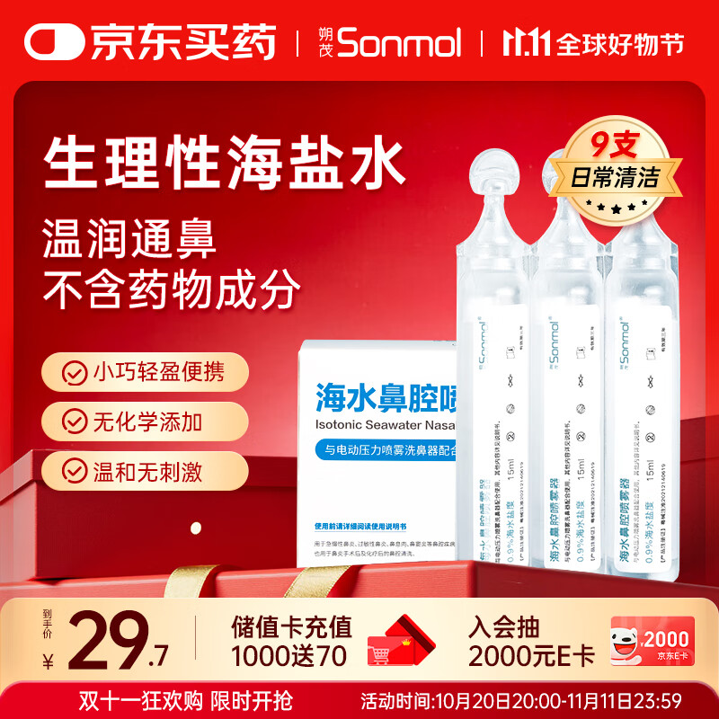 朔茂（sonmol）生理性海水鼻腔清洗液洗鼻器专用生理盐水0.9%等渗盐水15m*9支