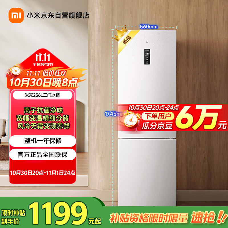 米家小米256升变频一级风冷无霜三门小型家用电冰箱 白色银离子除菌净味BCD-256WMSA01