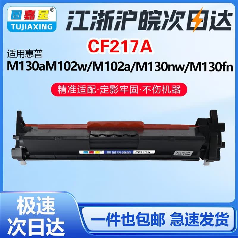 图嘉星HP惠普CF217A适用M130nw/M130fn/M102a墨盒打印机M130a/M102w硒鼓M102w/M102a/M130nw/M130fn 标准版1600页 京东折扣/优惠券